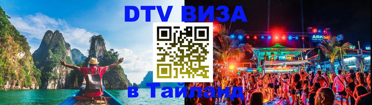 DTV Visa Thailand — прайс и условия, виза без дополнительных документов - Владивосток  19.11.2025 