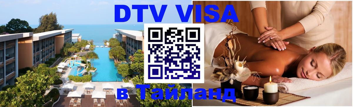 VISA в Тайланд для удалёнщиков 