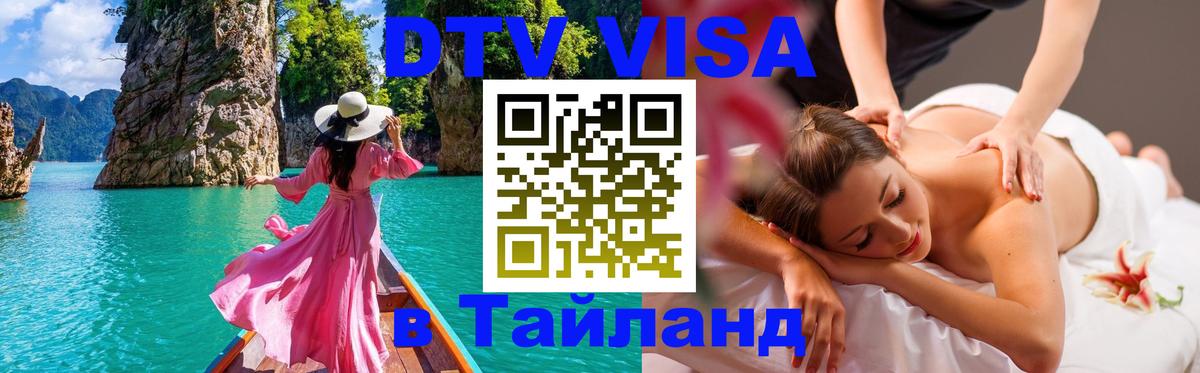 Оформить DTV визу в Тайланд 